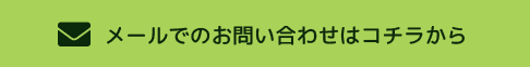メールでのお問い合わせ