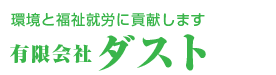 有限会社ダスト
